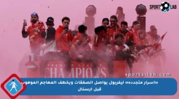 «أسرار متجددة» ليفربول يواصل الصفقات ويخطف المهاجم الموهوب قبل أرسنال